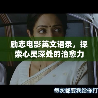 励志电影英文语录，探索心灵深处的治愈力量