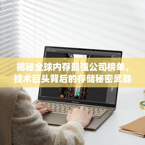 揭秘全球内存最强公司榜单，技术巨头背后的存储秘密武器