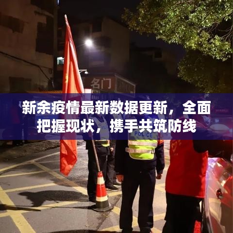 新余疫情最新数据更新,全面把握现状,携手共筑防线