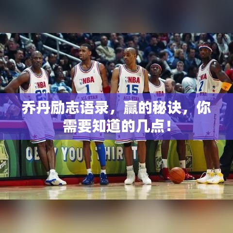 乔丹励志语录，赢的秘诀，你需要知道的几点！