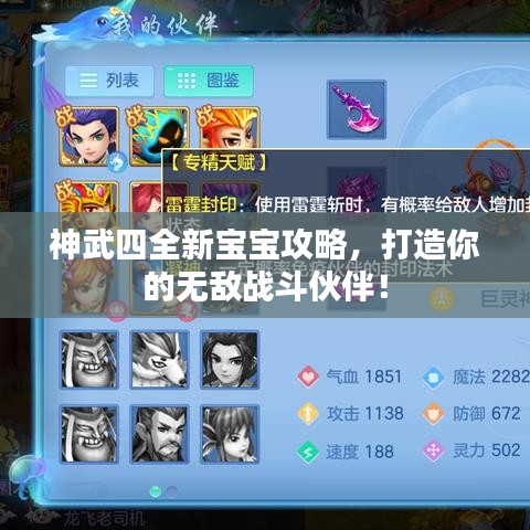神武四全新宝宝攻略，打造你的无敌战斗伙伴！