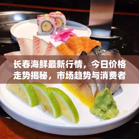 长春海鲜最新行情，今日价格走势揭秘，市场趋势与消费者反应观察