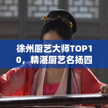 徐州厨艺大师TOP10，精湛厨艺名扬四海，人气厨师盘点