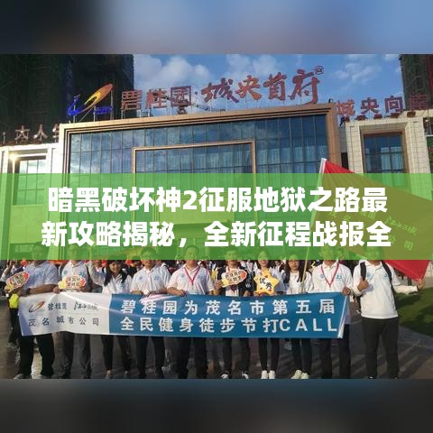 暗黑破坏神2征服地狱之路最新攻略揭秘,全新征程战报全解析