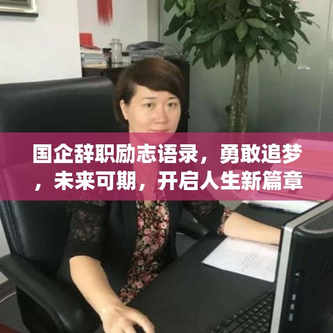 国企辞职励志语录，勇敢追梦，未来可期，开启人生新篇章