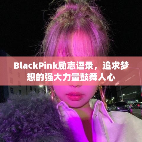BlackPink励志语录，追求梦想的强大力量鼓舞人心