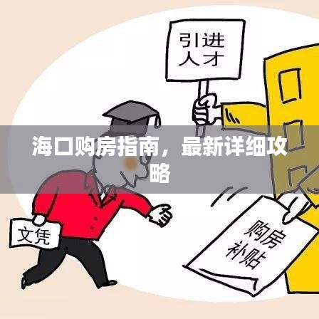 海口购房指南，最新详细攻略