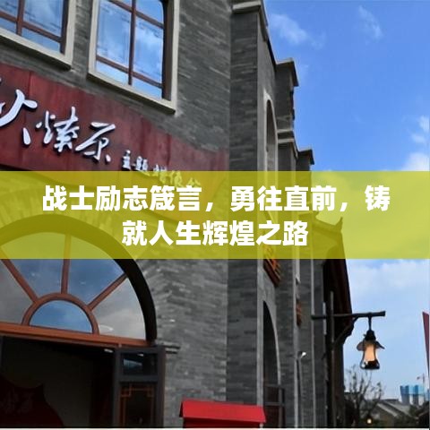 战士励志箴言，勇往直前，铸就人生辉煌之路