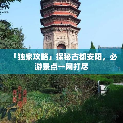 「独家攻略」探秘古都安阳，必游景点一网打尽