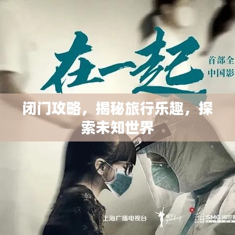 闭门攻略，揭秘旅行乐趣，探索未知世界
