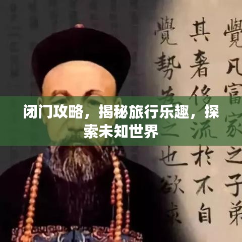 闭门攻略,揭秘旅行乐趣,探索未知世界