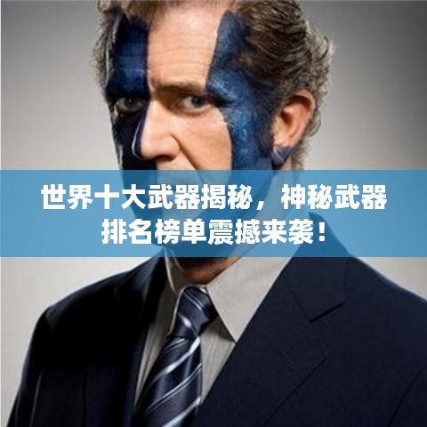 世界十大武器揭秘，神秘武器排名榜单震撼来袭！