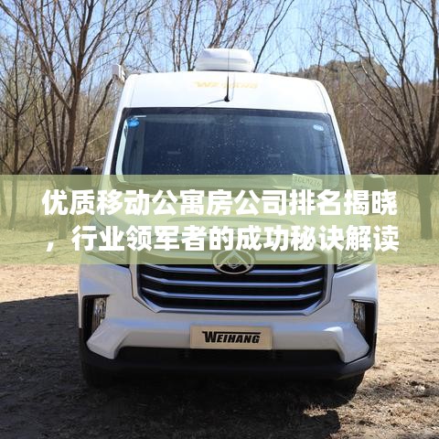 优质移动公寓房公司排名揭晓，行业领军者的成功秘诀解读！
