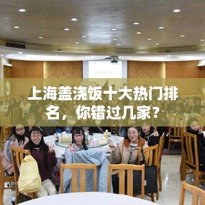 上海盖浇饭十大热门排名，你错过几家？