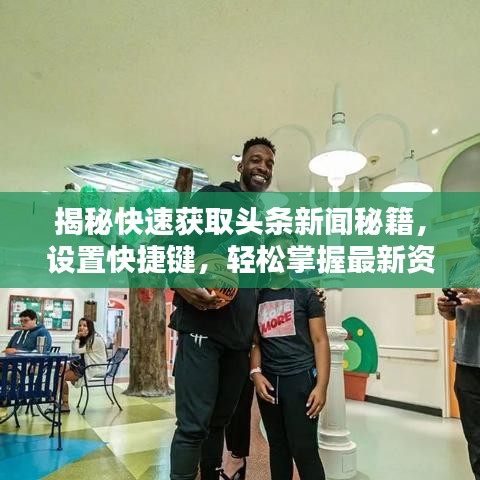 揭秘快速获取头条新闻秘籍，设置快捷键，轻松掌握最新资讯动态！