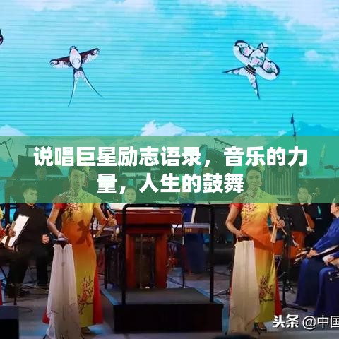 说唱巨星励志语录,音乐的力量,人生的鼓舞