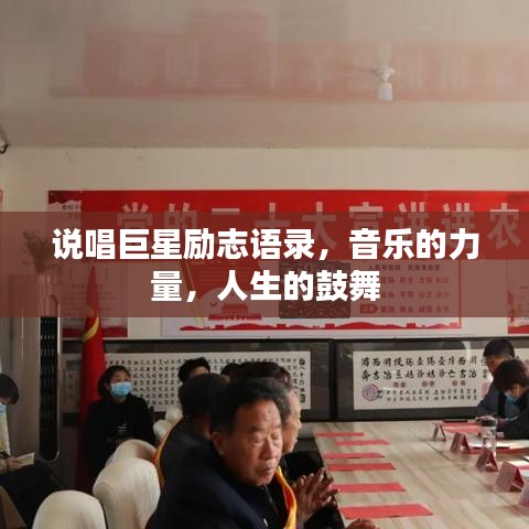 说唱巨星励志语录,音乐的力量,人生的鼓舞