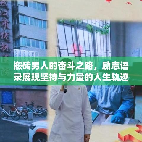 搬砖男人的奋斗之路，励志语录展现坚持与力量的人生轨迹