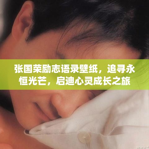 张国荣励志语录壁纸，追寻永恒光芒，启迪心灵成长之旅