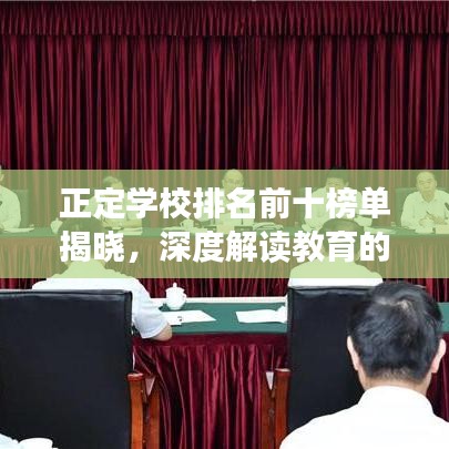 正定学校排名前十榜单揭晓，深度解读教育的力量与魅力