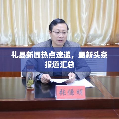 礼县新闻热点速递，最新头条报道汇总