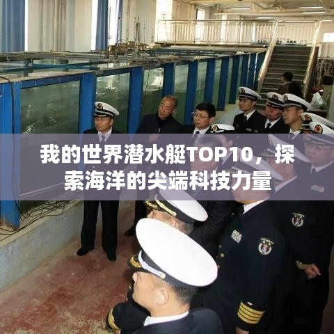 我的世界潜水艇TOP10，探索海洋的尖端科技力量