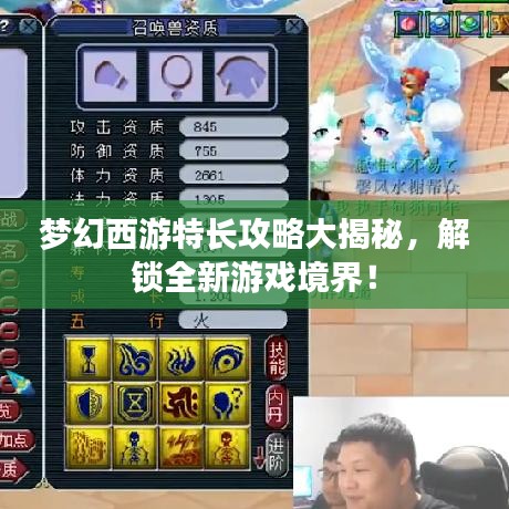梦幻西游特长攻略大揭秘，解锁全新游戏境界！