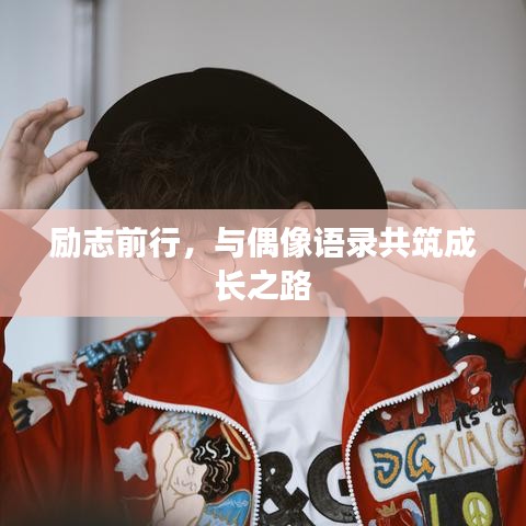 励志前行，与偶像语录共筑成长之路