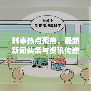 时事热点聚焦,最新新闻头条与资讯传递