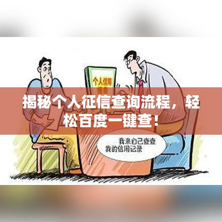 揭秘个人征信查询流程，轻松百度一键查！