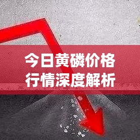 今日黄磷价格行情深度解析，最新走势图揭示市场动态！