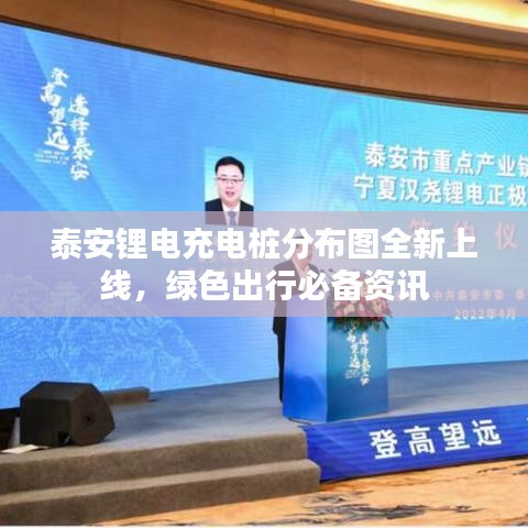 泰安锂电充电桩分布图全新上线，绿色出行必备资讯