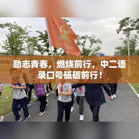励志青春，燃烧前行，中二语录口号砥砺前行！