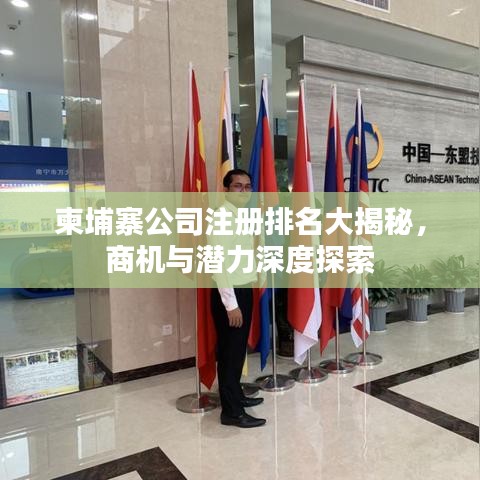 柬埔寨公司注册排名大揭秘，商机与潜力深度探索