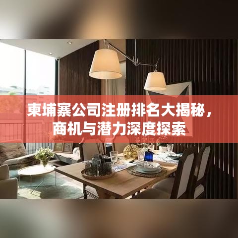 柬埔寨公司注册排名大揭秘，商机与潜力深度探索