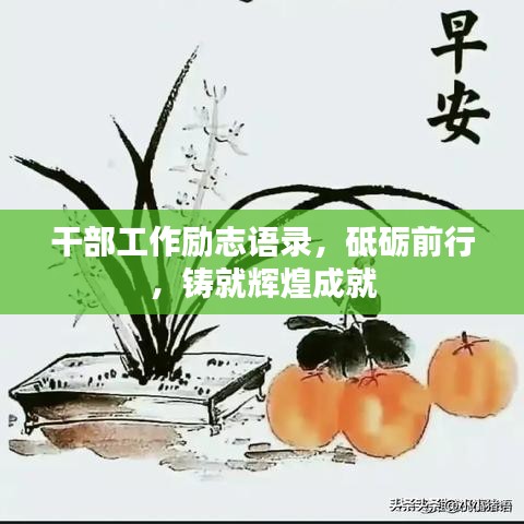 干部工作励志语录，砥砺前行，铸就辉煌成就