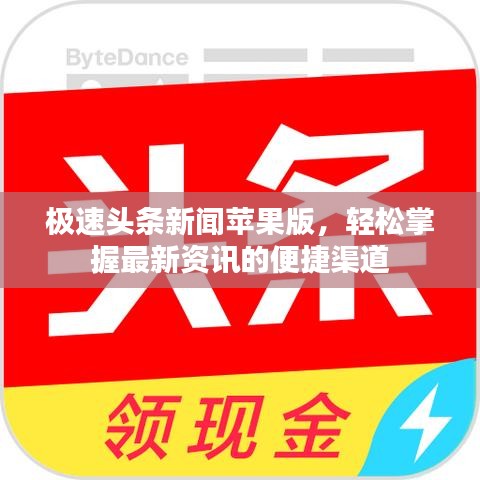 极速头条新闻苹果版，轻松掌握最新资讯的便捷渠道