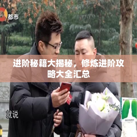 进阶秘籍大揭秘，修炼进阶攻略大全汇总