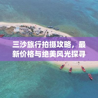 三沙旅行拍摄攻略，最新价格与绝美风光探寻
