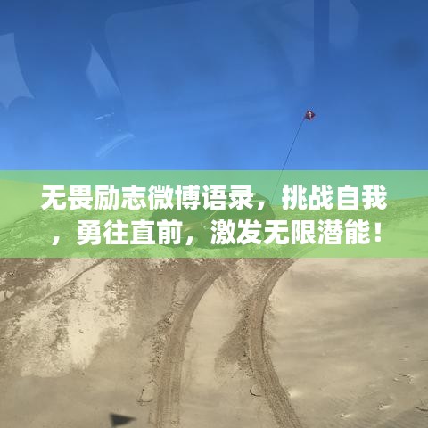 无畏励志微博语录，挑战自我，勇往直前，激发无限潜能！
