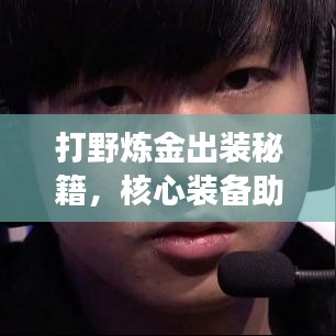 打野炼金出装秘籍，核心装备助你称霸野区战场！