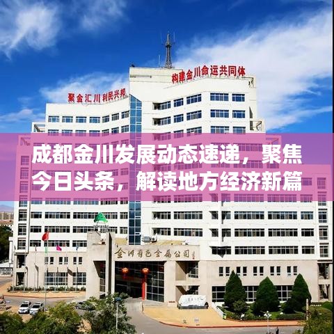 成都金川发展动态速递，聚焦今日头条，解读地方经济新篇章