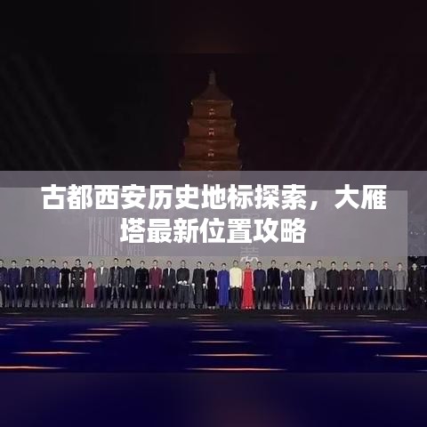 古都西安历史地标探索，大雁塔最新位置攻略
