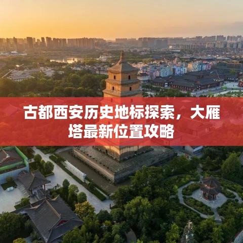 古都西安历史地标探索,大雁塔最新位置攻略