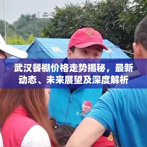 武汉餐棚价格走势揭秘，最新动态、未来展望及深度解析