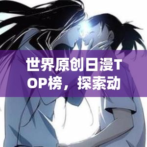 世界原创日漫TOP榜，探索动漫艺术的魅力之巅