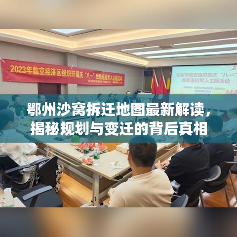 鄂州沙窝拆迁地图最新解读，揭秘规划与变迁的背后真相
