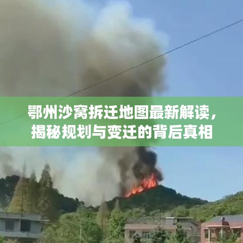 鄂州沙窝拆迁地图最新解读,揭秘规划与变迁的背后真相