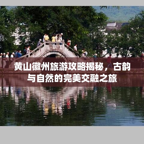 黄山徽州旅游攻略揭秘,古韵与自然的完美交融之旅