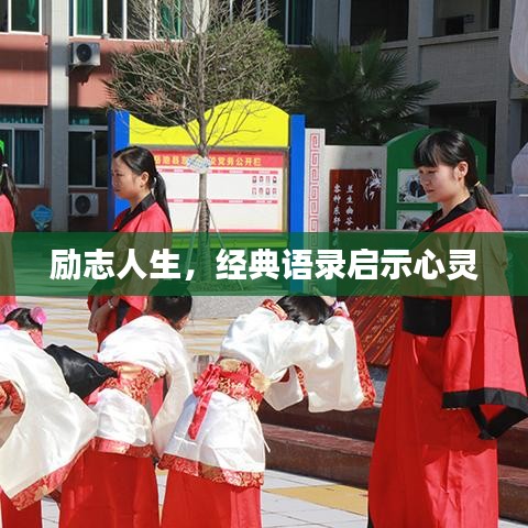 励志人生，经典语录启示心灵